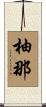 柚那 Scroll