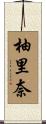 柚里奈 Scroll