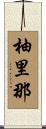 柚里那 Scroll