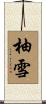 柚雪 Scroll