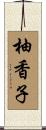柚香子 Scroll