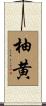 柚黄 Scroll
