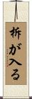 柝が入る Scroll