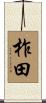 柞田 Scroll
