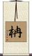 柟 Scroll