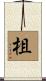 柤 Scroll