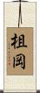 柤岡 Scroll