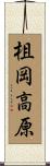 柤岡高原 Scroll