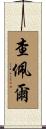 Chappell Scroll