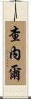 Channell Scroll