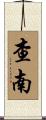 Chanan Scroll