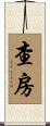 查房 Scroll