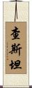 Chastain Scroll