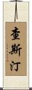 Chasteen Scroll