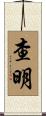 查明 Scroll