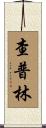 Champlin Scroll