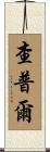 Chapple Scroll