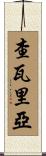 Chavarria Scroll