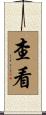 查看 Scroll