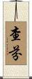 Chaffin Scroll