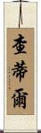Chartier Scroll