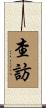 查訪 Scroll