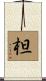 柦 Scroll