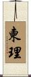 柬理 Scroll