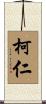Koren Scroll