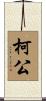 柯公 Scroll