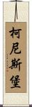 柯尼斯堡 Scroll