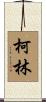 柯林 Scroll