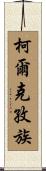 柯爾克孜族 Scroll