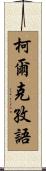 柯爾克孜語 Scroll