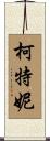 Courteney Scroll