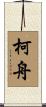 柯舟 Scroll