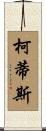 Curtis Scroll