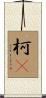 柯P Scroll