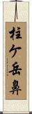 柱ケ岳鼻 Scroll