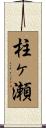 柱ヶ瀬 Scroll