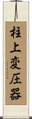 柱上変圧器 Scroll