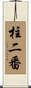 柱二番 Scroll