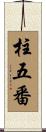柱五番 Scroll