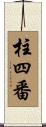 柱四番 Scroll
