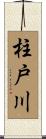 柱戸川 Scroll