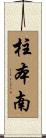 柱本南 Scroll
