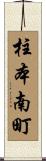 柱本南町 Scroll