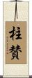 柱賛 Scroll