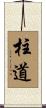 柱道 Scroll