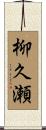 柳久瀬 Scroll